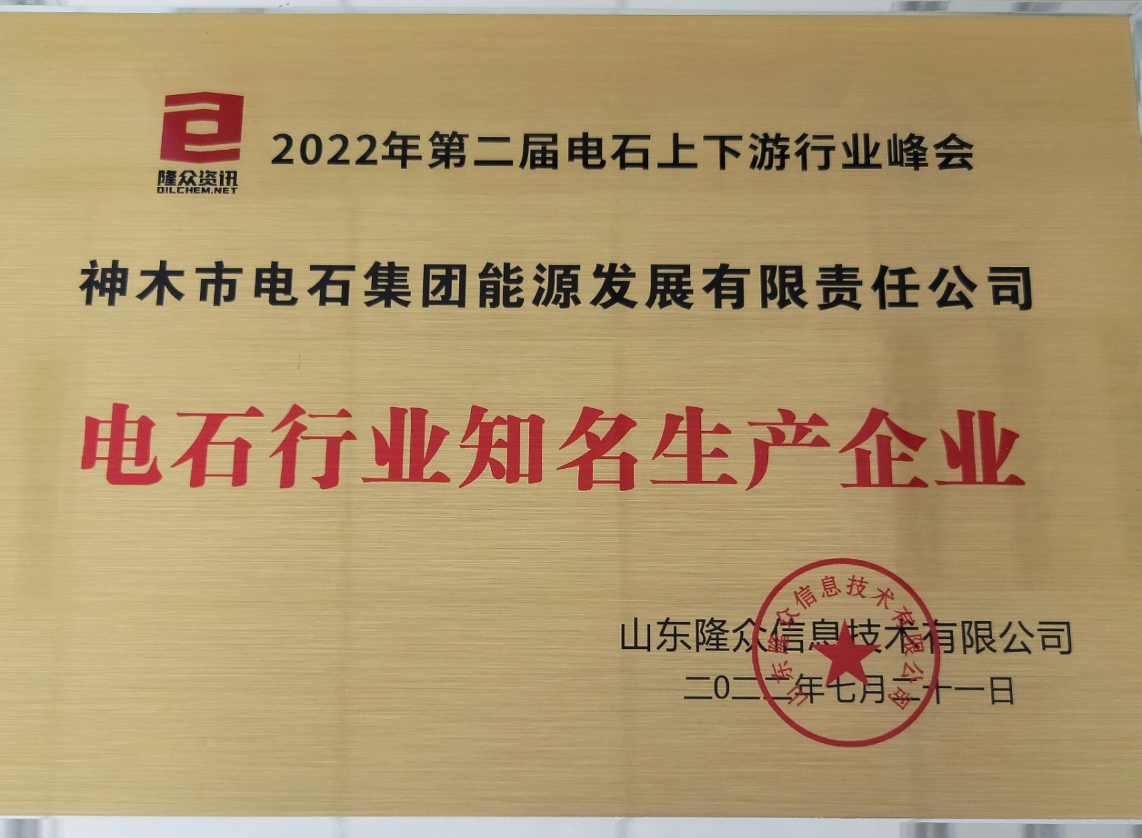 1-神木电石荣获“电石行业知名生产企业”称号照片(1).jpg
