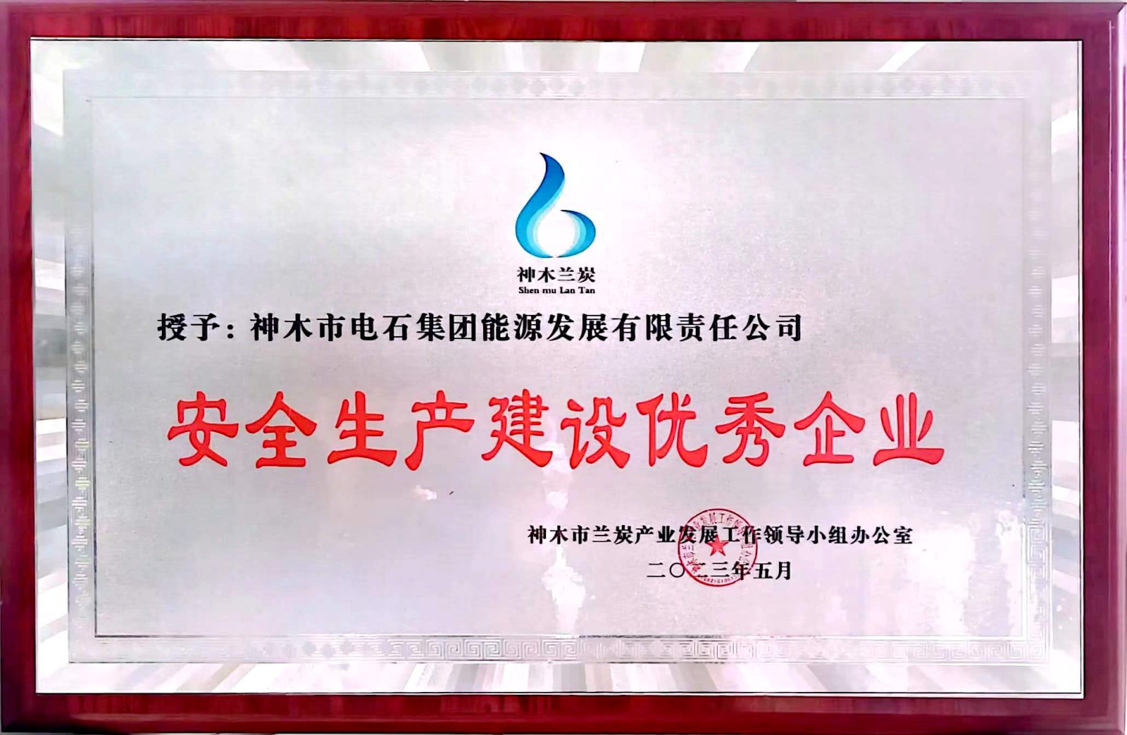 1-神木电石荣获神木市兰炭产业办2022年度“安全生产建设优秀企业”荣誉称号图片1.jpg