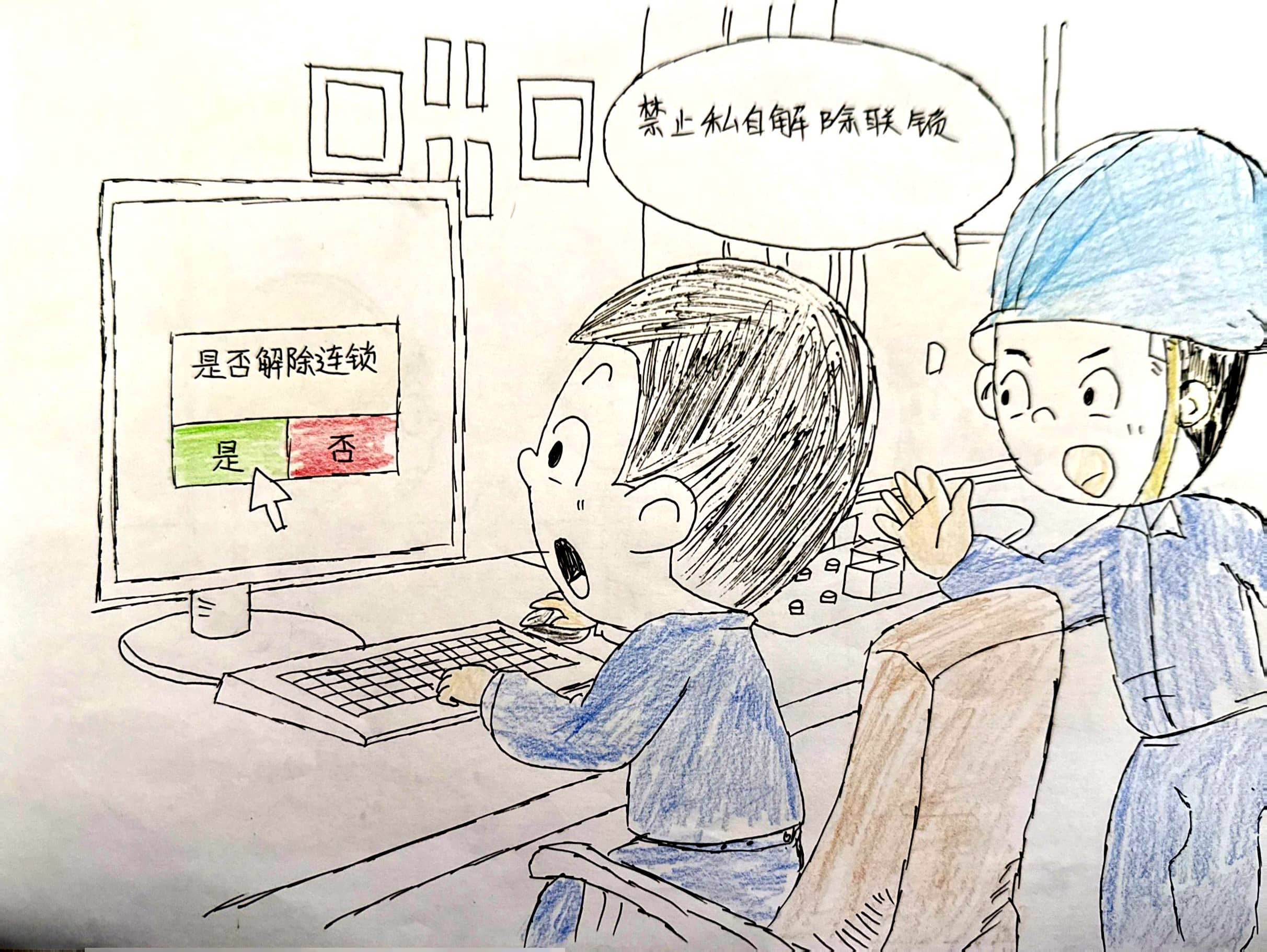 1-“漫”谈安全,“画”说检修图片1(1).jpg 1-“漫”谈安全,“画”说检修图片1(1).jpg