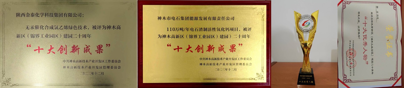 荣获神木高新区“十大创新成果” “十大优秀人物”多项荣誉(1).jpg